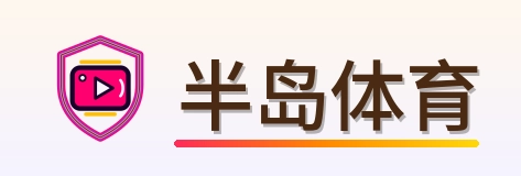 半岛体育 Logo